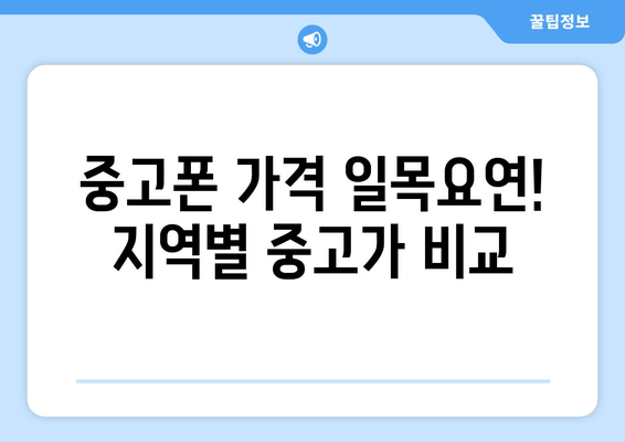 중고폰 가격 일목요연! 지역별 중고가 비교