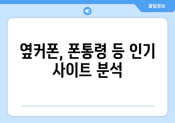 옆커폰, 폰통령 등 인기 사이트 분석