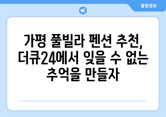 가평 풀빌라 펜션 추천| 더큐24에서 잊지 못할 숙박 경험을 선물하세요 | 가평 여행, 풀빌라, 펜션, 추천, 더큐24