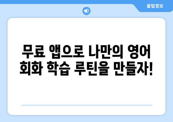 "생활 속 영어 쉽게 정복! 무료 앱으로 케이크 굽듯 영어 회화 마스터하기" | 영어회화, 무료 앱, 생활영어, 추천