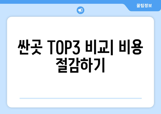 싼곳 TOP3 비교| 비용 절감하기