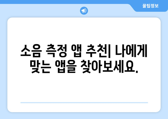 소음 측정, 정확한 데시벨 체크 앱 추천 | 소음 감소, 환경 관리, 건강 지키기