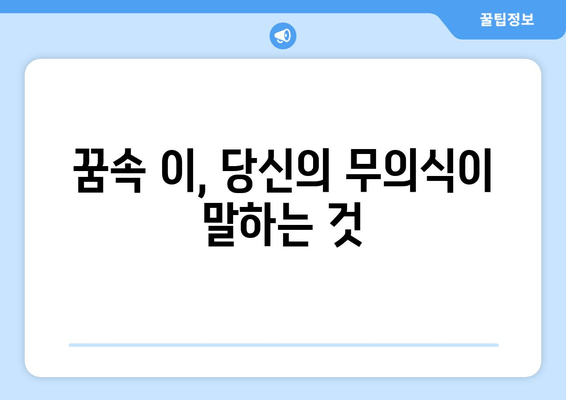 이 빠지는 꿈, 무슨 의미일까요? | 수면의 비밀과 꿈 해몽