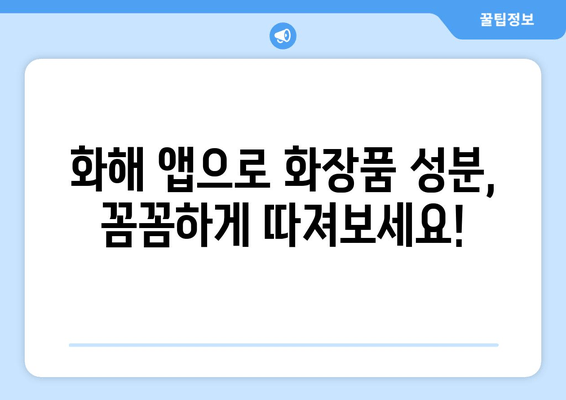 화장품 성분, 이제 걱정하지 마세요! | 화해 앱으로 안전하게 화장품 분석하기