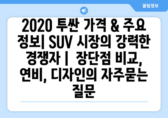 2020 투싼 가격 & 주요 정보| SUV 시장의 강력한 경쟁자 |  장단점 비교, 연비, 디자인