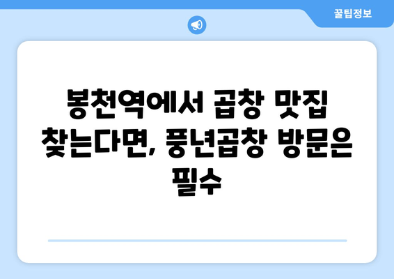 봉천역 곱창 맛집| 풍년곱창에서 푸짐하게 즐기는 꿀팁 | 봉천역, 곱창 맛집, 풍년곱창, 맛집 추천, 곱창 꿀팁