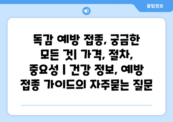 독감 예방 접종, 궁금한 모든 것| 가격, 절차, 중요성 | 건강 정보, 예방 접종 가이드