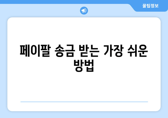 페이팔 송금 받기| 은행 계좌 연결, 쉬운 방법 | 페이팔, 송금, 은행, 연결, 가이드