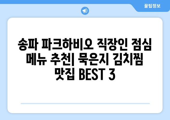 문정동 송파 파크하비오 맛집 추천| 묵은지 김치찜 맛집 BEST 3 | 문정동, 송파 파크하비오, 맛집, 김치찜, 묵은지, 추천