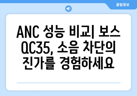 노이즈 캔슬링 헤드폰 추천| 보스 QC35, 그 압도적인 성능을 경험하세요! | ANC, 음질, 편의성 비교 분석