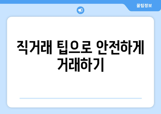 직거래 팁으로 안전하게 거래하기