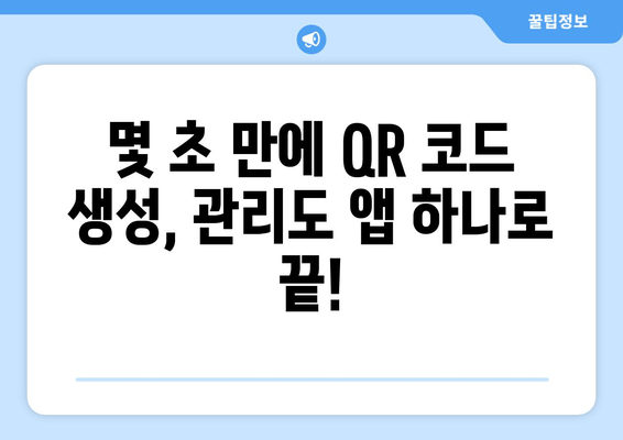 전자출입명부 QR 코드 간편 생성 앱|  빠르고 쉽게 만들고 관리하세요 | 전자출입명부, QR코드, 앱, 관리
