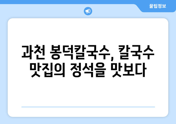 과천 봉덕칼국수 맛집탐방| 추천 메뉴 & 위치 정보 | 칼국수 맛집, 과천 맛집, 봉덕칼국수