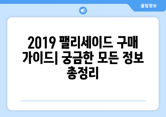 2019 팰리세이드 완벽 가이드 | 가격, 기능, 모든 필수 정보