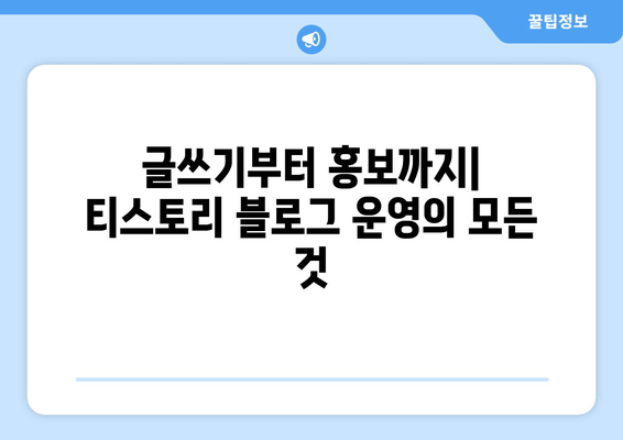 티스토리 블로그 시작하기| 나만의 공간을 만드는 완벽 가이드 | 블로그 개설, 디자인, 글쓰기, 운영, 성공 전략