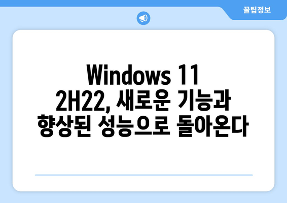 Windows 11 버전 2H22 초기 개발 시작| 새로운 기능과 향상된 성능 | Windows 11, 2H22, 업데이트, 기능, 성능