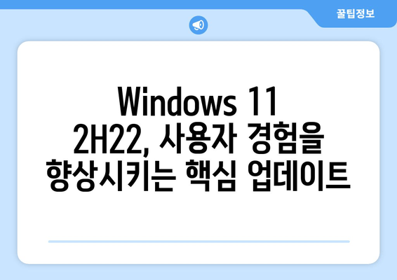 Windows 11 버전 2H22 초기 개발 시작| 새로운 기능과 향상된 성능 | Windows 11, 2H22, 업데이트, 기능, 성능