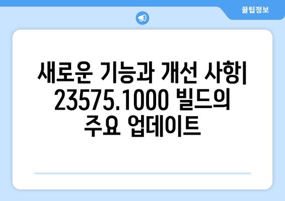 Windows 11 23H2 개발자 채널 빌드 23575.1000 배포 종료| 주요 변경 사항 및 향후 계획 | Windows 11, 23H2, 개발자 채널, 빌드 23575.1000