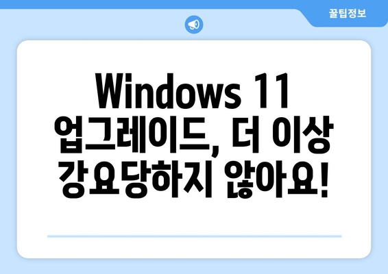 Windows 11 강제 업그레이드 막는 두 가지 방법| 더 이상 걱정하지 마세요! | Windows 11 업그레이드 차단, 업데이트 방지, 윈도우 11 강제 업데이트