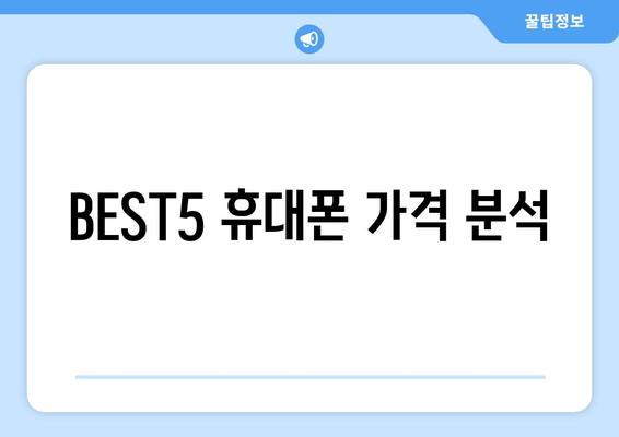 BEST5 휴대폰 가격 분석