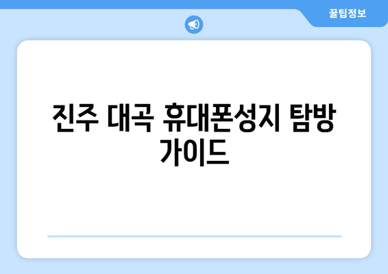 진주 대곡 휴대폰성지 탐방 가이드