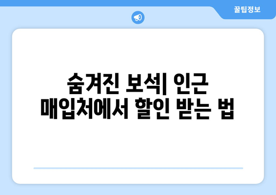 숨겨진 보석| 인근 매입처에서 할인 받는 법