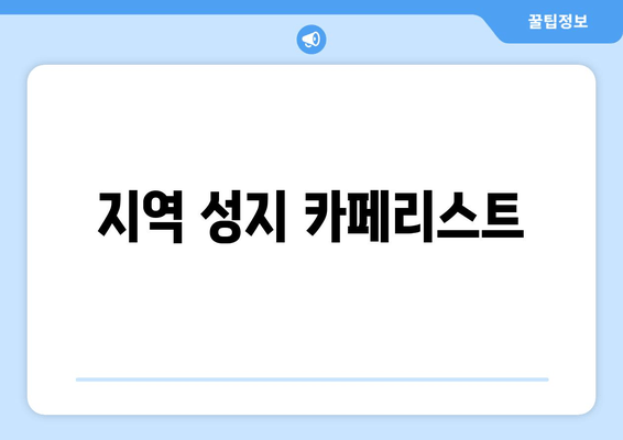 지역 성지 카페리스트