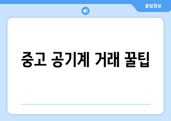 중고 공기계 거래 꿀팁