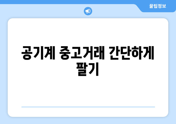 공기계 중고거래 간단하게 팔기