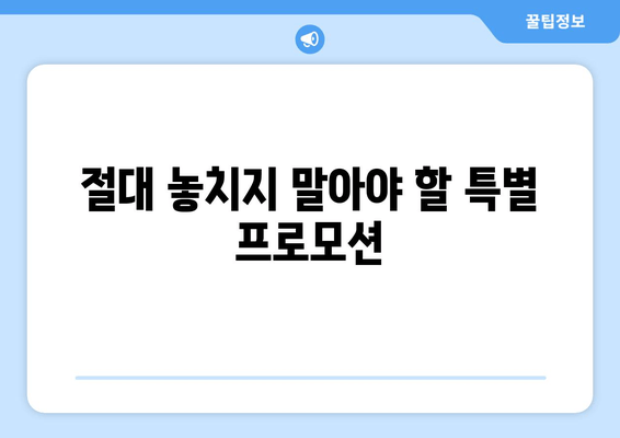 절대 놓치지 말아야 할 특별 프로모션