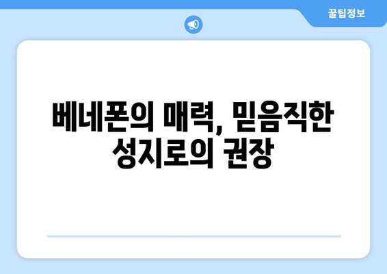 베네폰의 매력, 믿음직한 성지로의 권장