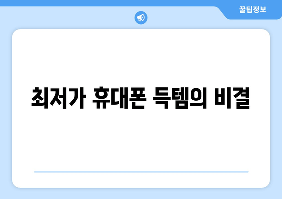 최저가 휴대폰 득템의 비결