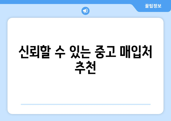 신뢰할 수 있는 중고 매입처 추천