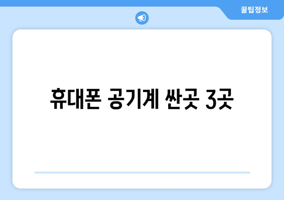 휴대폰 공기계 싼곳 3곳