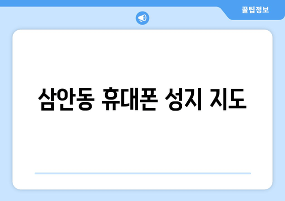 삼안동 휴대폰 성지 지도