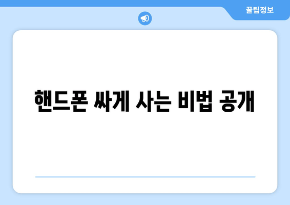 핸드폰 싸게 사는 비법 공개