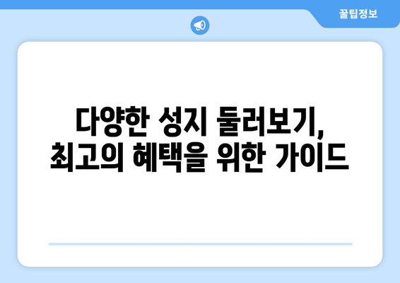 다양한 성지 둘러보기, 최고의 혜택을 위한 가이드