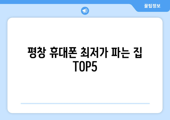 평창 휴대폰 최저가 파는 집 TOP5