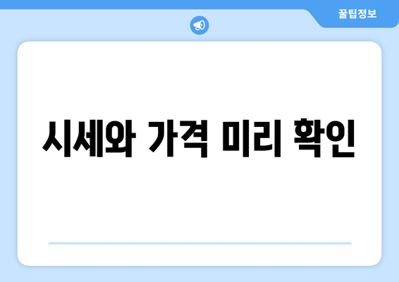 시세와 가격 미리 확인