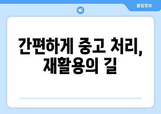 간편하게 중고 처리, 재활용의 길