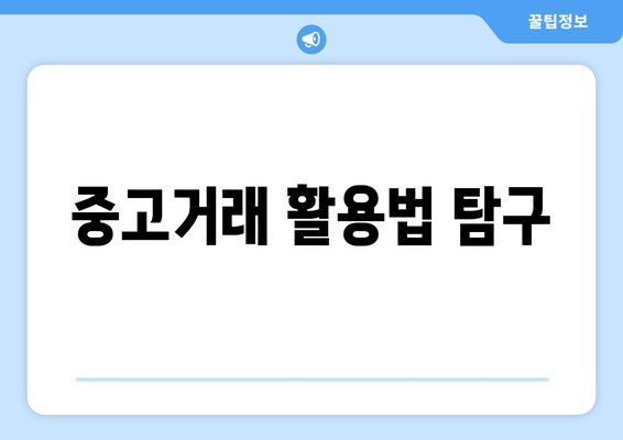 중고거래 활용법 탐구