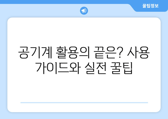 공기계 활용의 끝은? 사용 가이드와 실전 꿀팁