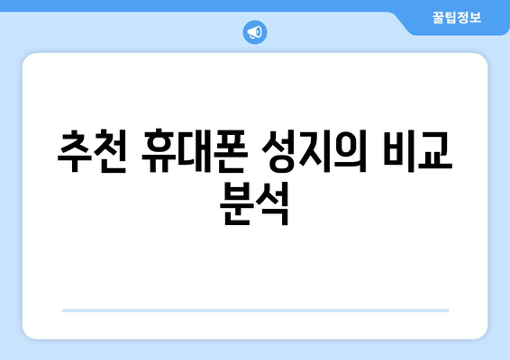 추천 휴대폰 성지의 비교 분석