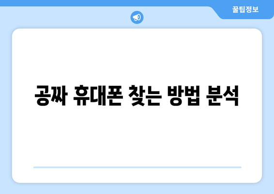 공짜 휴대폰 찾는 방법 분석