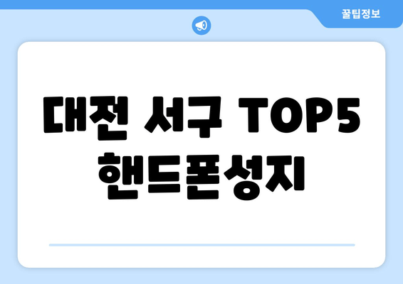 대전 서구 TOP5 핸드폰성지