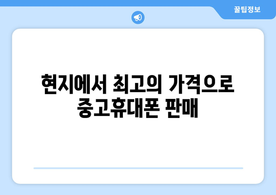 현지에서 최고의 가격으로 중고휴대폰 판매