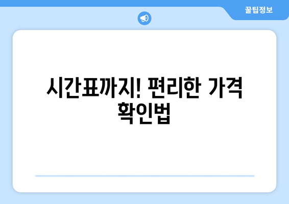 시간표까지! 편리한 가격 확인법