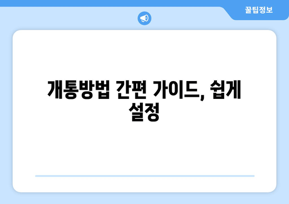 개통방법 간편 가이드, 쉽게 설정