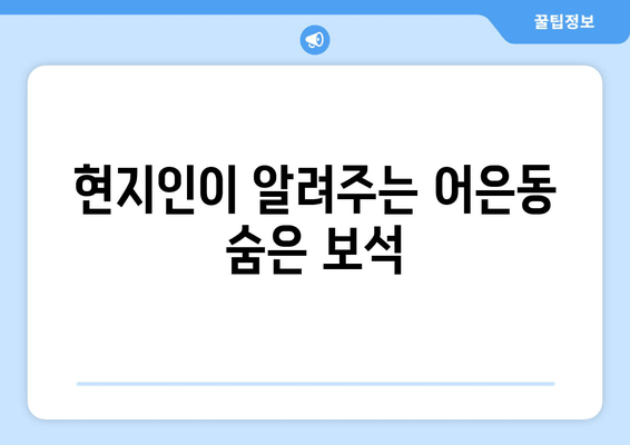 현지인이 알려주는 어은동 숨은 보석