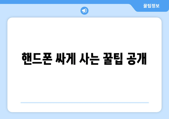 핸드폰 싸게 사는 꿀팁 공개